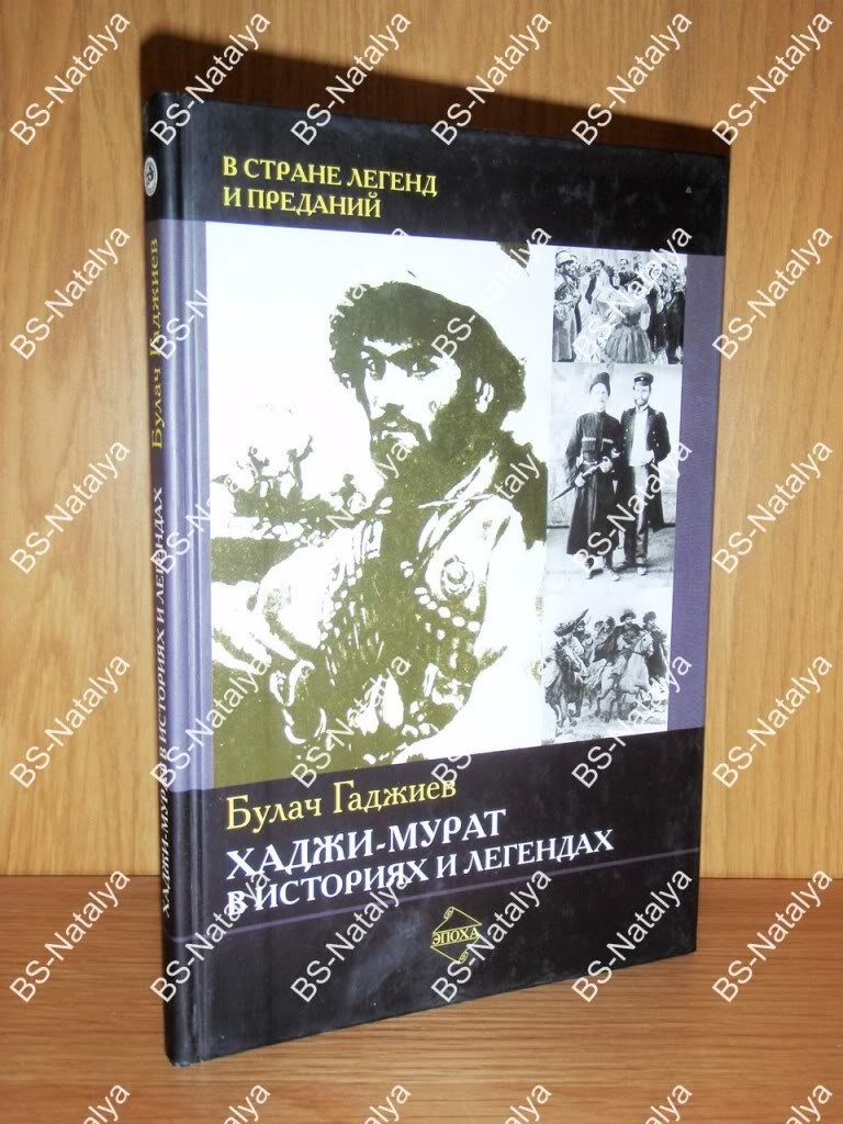 Гаджиев Б. Хаджи-Мурат в истории и легендах.