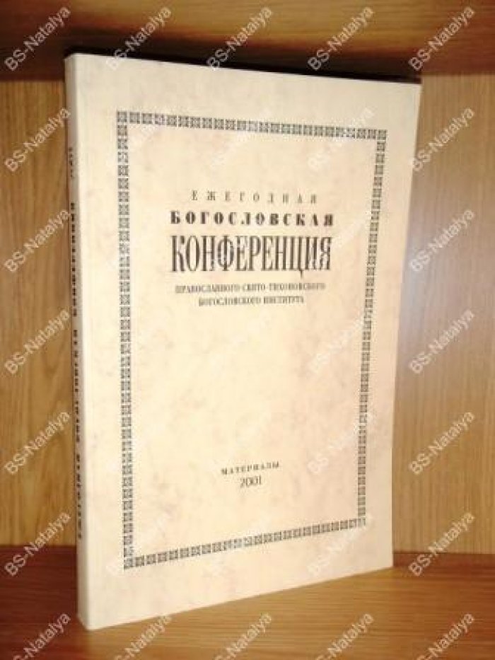XI Ежегодная Богословская Конференция Православного Свято-Тихоновского Богословского Института.
