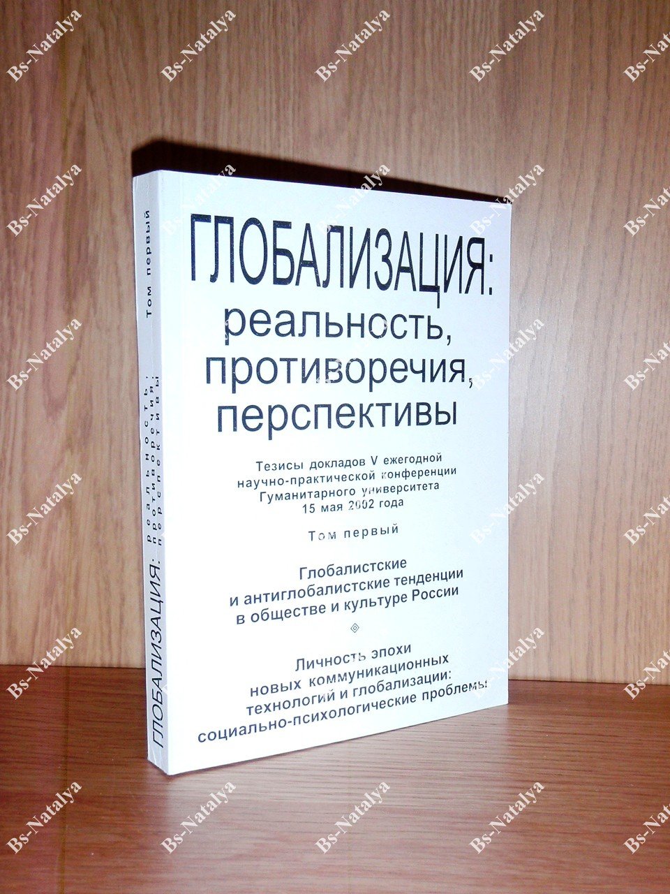 Глобализация: реальность, противоречия, перспективы.