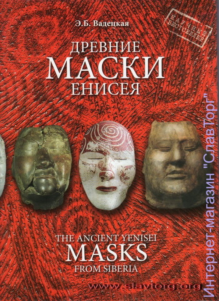 Вадецкая Эльга Борисовна. Древние маски Енисея.