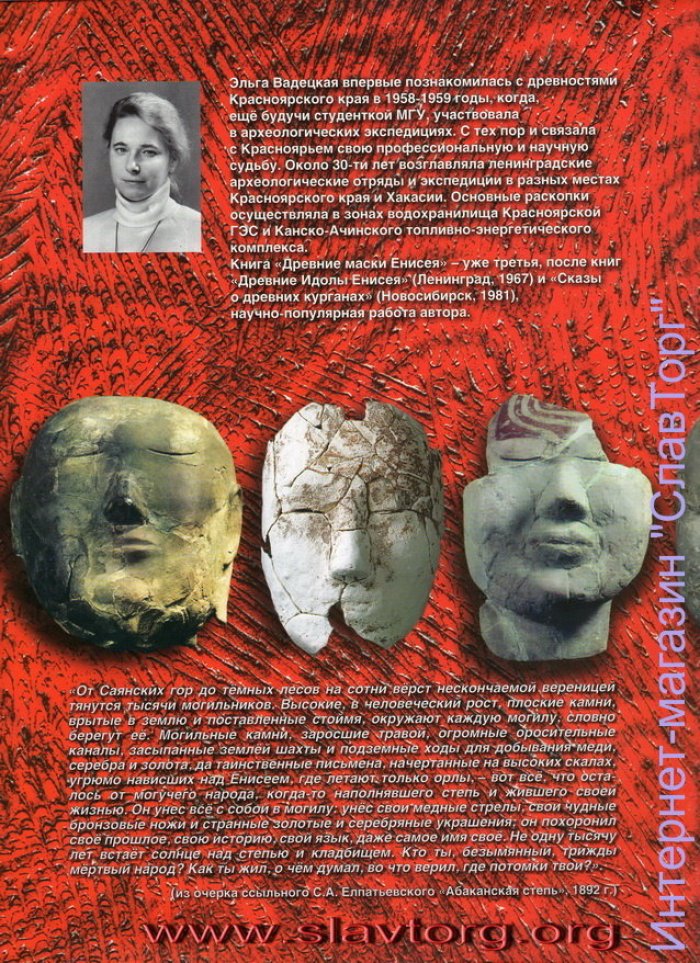 Вадецкая Эльга Борисовна. Древние маски Енисея.