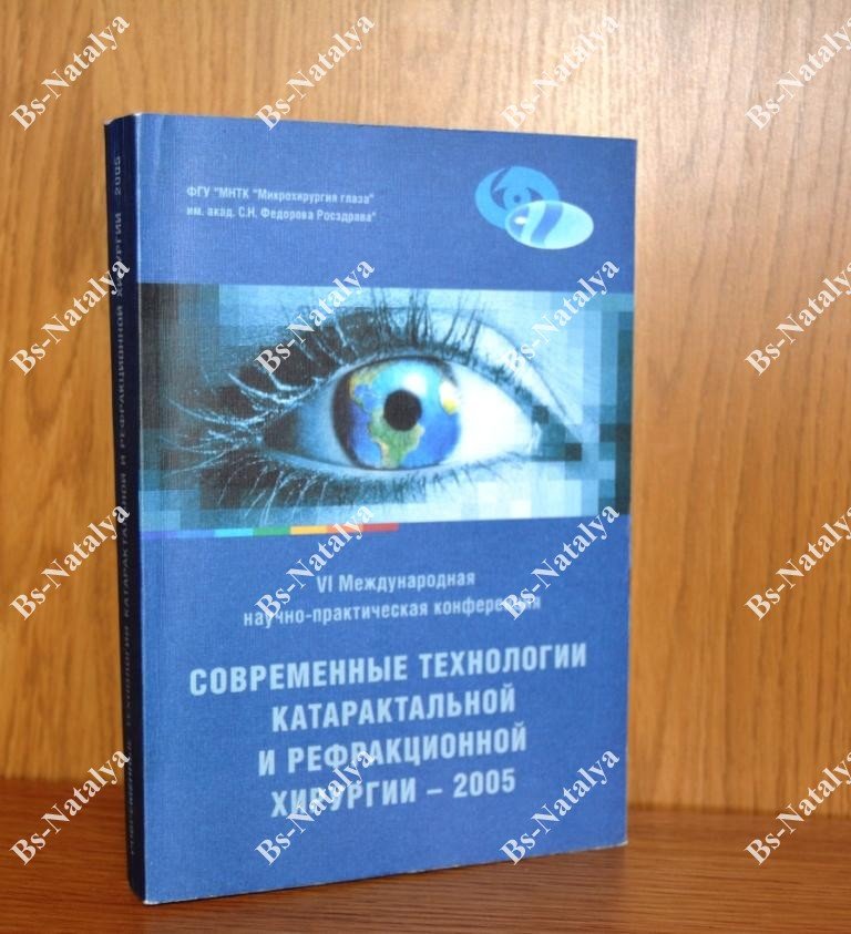 Современные технологии катарактальной и рефракционной хирургии - 2005.
