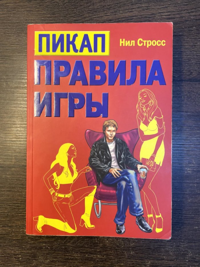 Стросс Нил. Пикап. Правила игры.