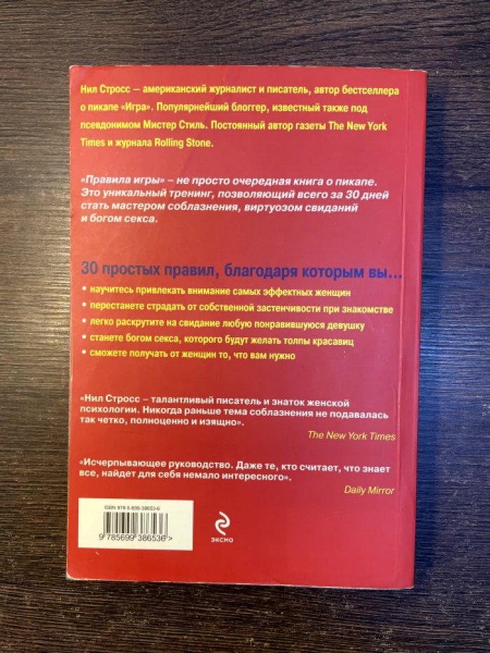 Стросс Нил. Пикап. Правила игры.