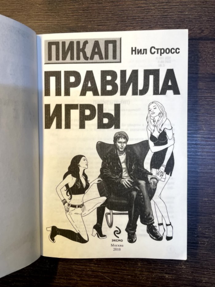 Стросс Нил. Пикап. Правила игры.
