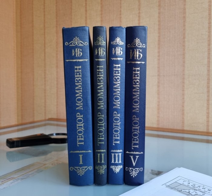 Теодор Моммзен. История Рима. В 4-х тт. Полный комплект, тт: 1, 2, 3, 5.