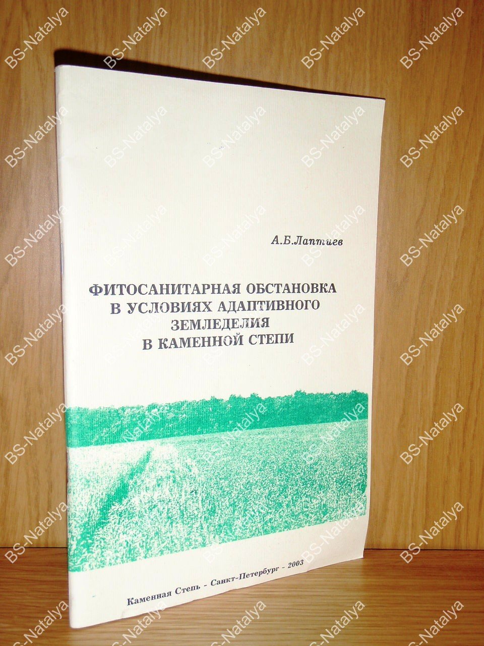 Лаптиев А.Б. Фитосанитарная обстановка в условиях адаптивного земледелия в каменной степи.