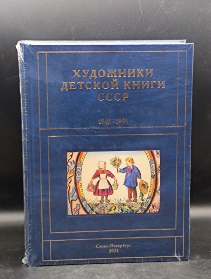Чистобаев С. Художники детской книги СССР. 1945–1991.