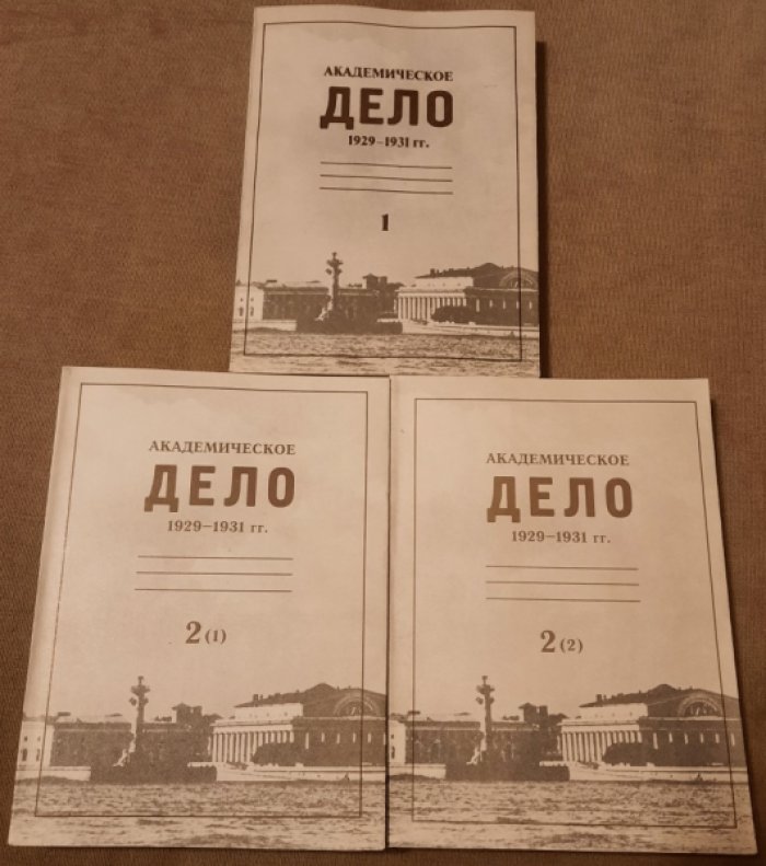 Академическое дело, 1929-1931 гг.