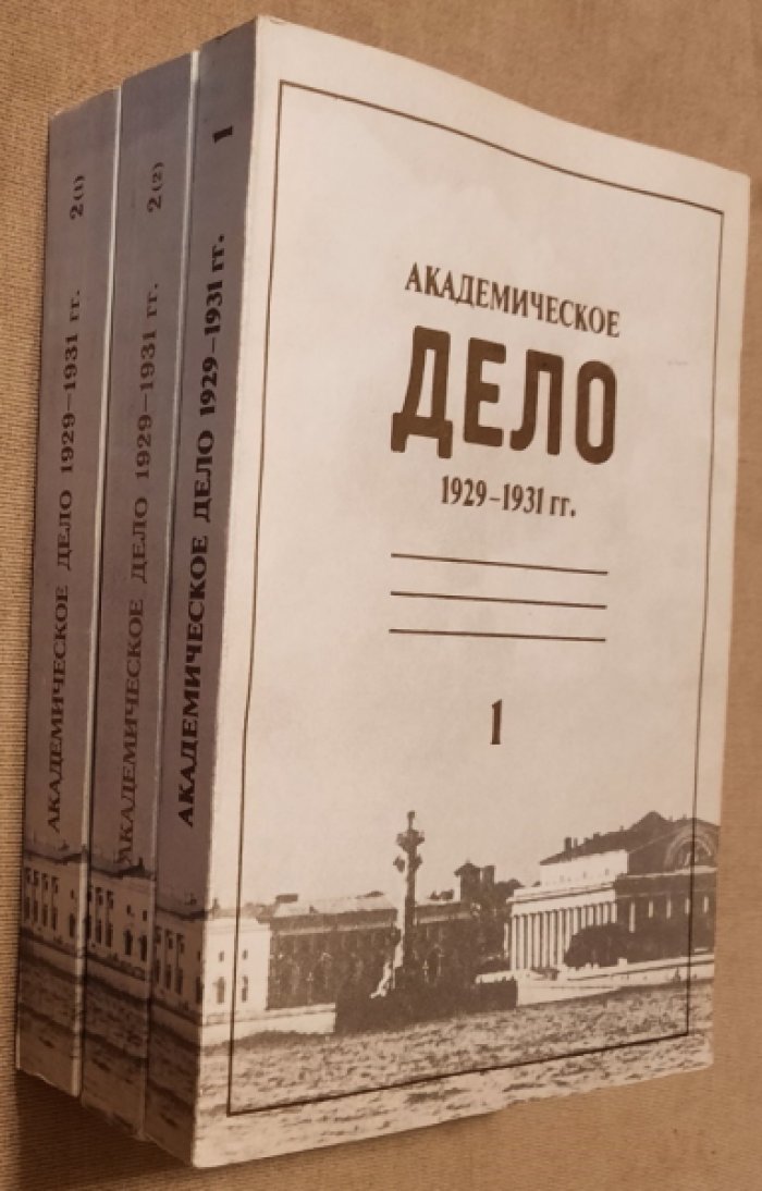 Академическое дело, 1929-1931 гг.