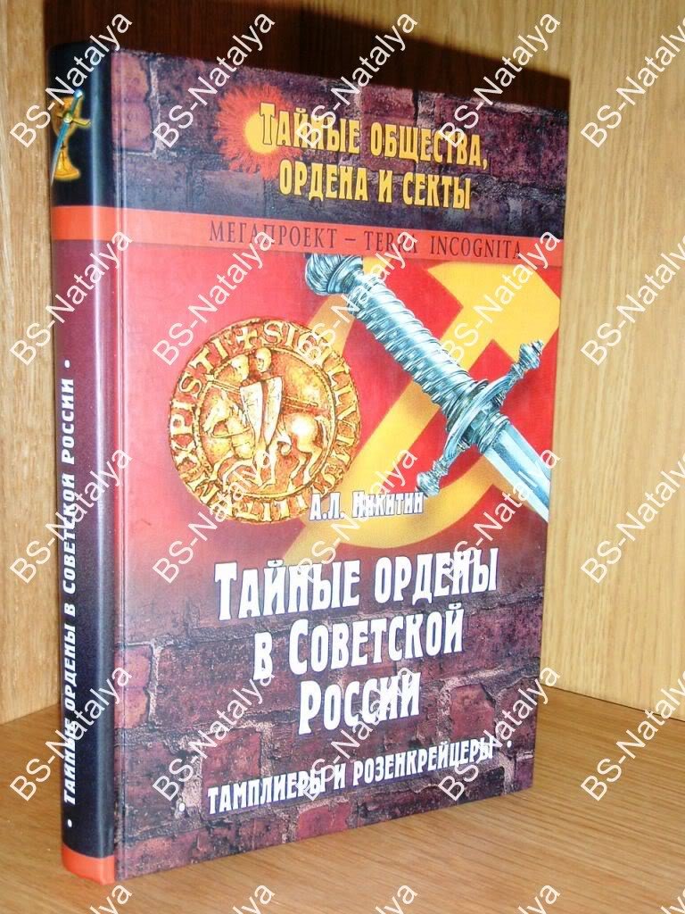 Никитин А. Л. Тайные ордены в Советской России. Тамплиеры и розенкрейцеры.