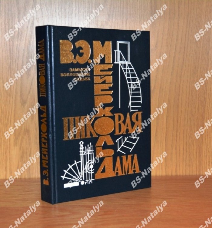 Мейерхольд В.Э. `Пиковая дама`. Замысел. Воплощение. Судьба.