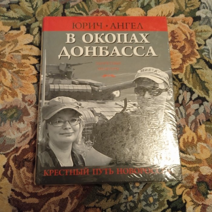 Юрич, Ангел ( Евич Ю.Ю.). В окопах Донбасса. Крестный путь Новороссии.