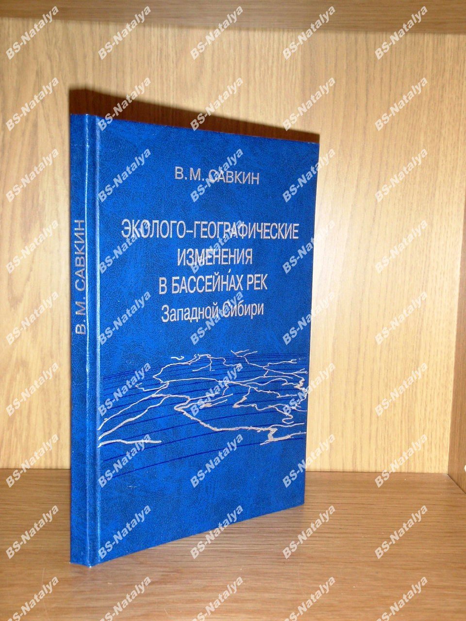 Савкин В.М. Эколого-географические изменения в бассейнах рек Западной Сибири (при крупномасштабных водохозяйственных мероприятиях).