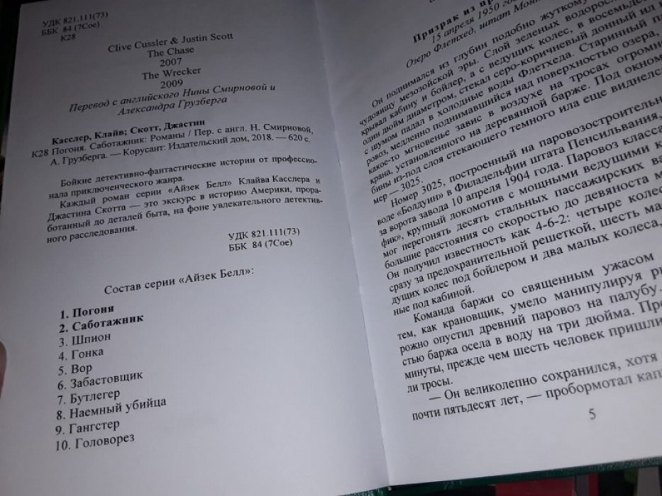 Касслер К., Скотт Д. Айзек Белл. В 4-х тт.