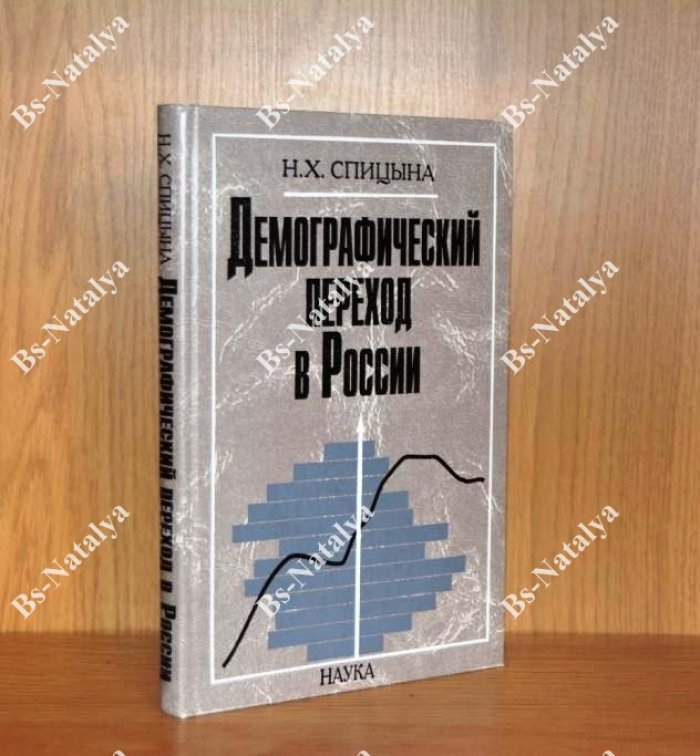 Спицына Н. Х. Демографический переход в России: антропогенетический анализ.