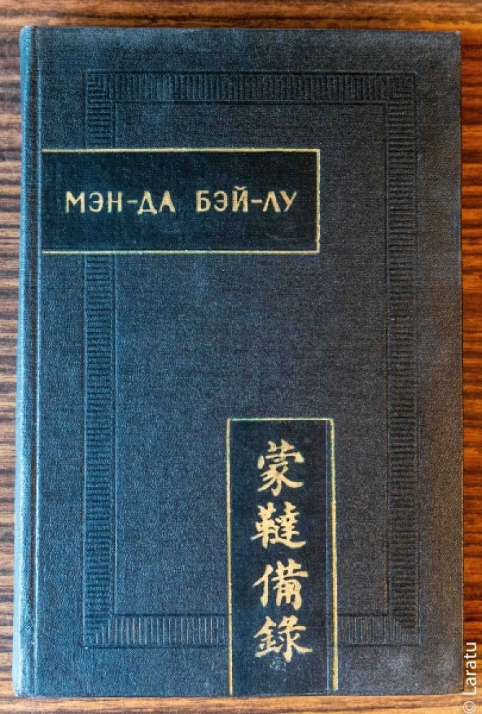 Мэн-да бэй-лу (`Полное описание монголо-татар`). Факсимиле ксилографа.