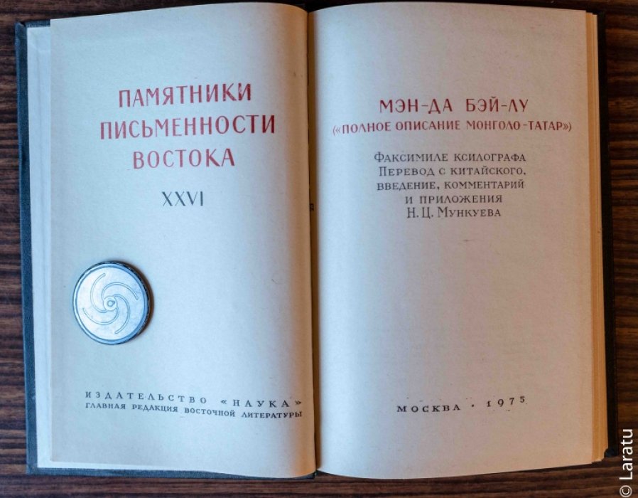 Мэн-да бэй-лу (`Полное описание монголо-татар`). Факсимиле ксилографа.