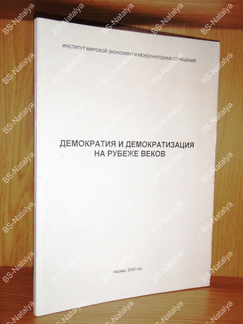 Демократия и демократизация на рубеже веков.