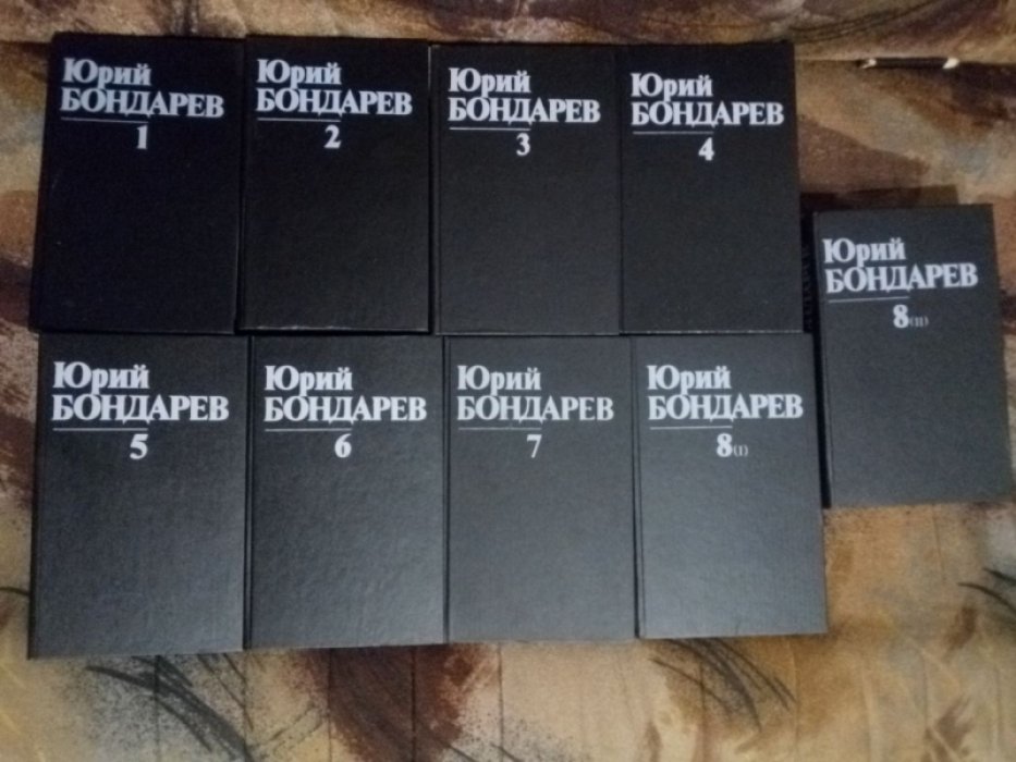 Бондарев Ю. Собрание сочинений в 8-ми (восьми) томах, 9-ти книгах. Без милосердия. Бермудский треугольник. Всего 11 книг.