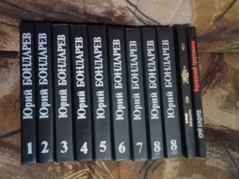 Бондарев Ю. Собрание сочинений в 8-ми (восьми) томах, 9-ти книгах. Без милосердия. Бермудский треугольник. Всего 11 книг.
