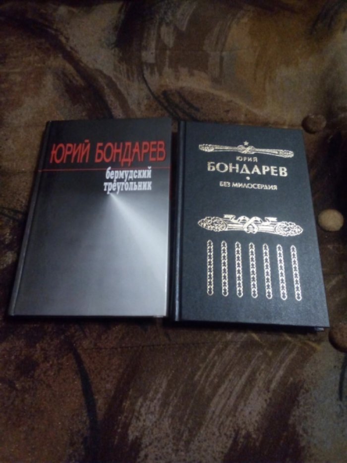 Бондарев Ю. Собрание сочинений в 8-ми (восьми) томах, 9-ти книгах. Без милосердия. Бермудский треугольник. Всего 11 книг.