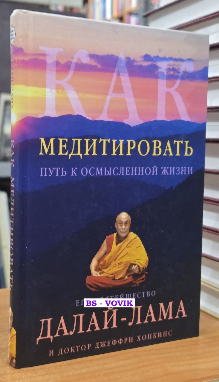 Далай-лама. Как медитировать.