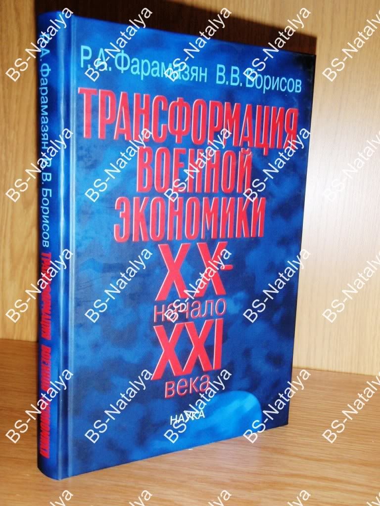 Фарамазян Р.А., Борисов В.В. Трансформация военной экономики XX - начало XXI века.