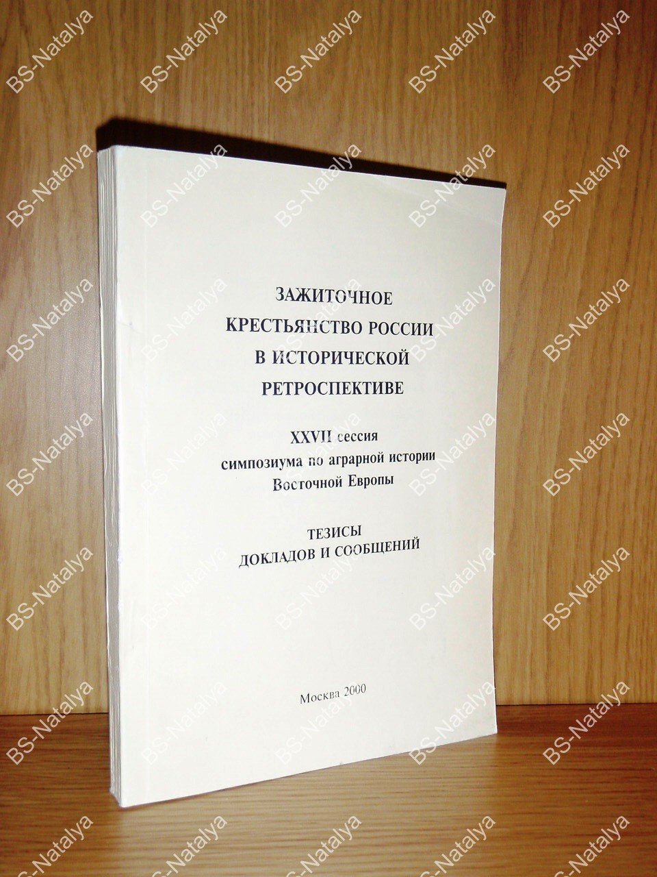 Зажиточное крестьянство России в исторической ретроспективе (Землевладение, землепользование, производство, менталитет).