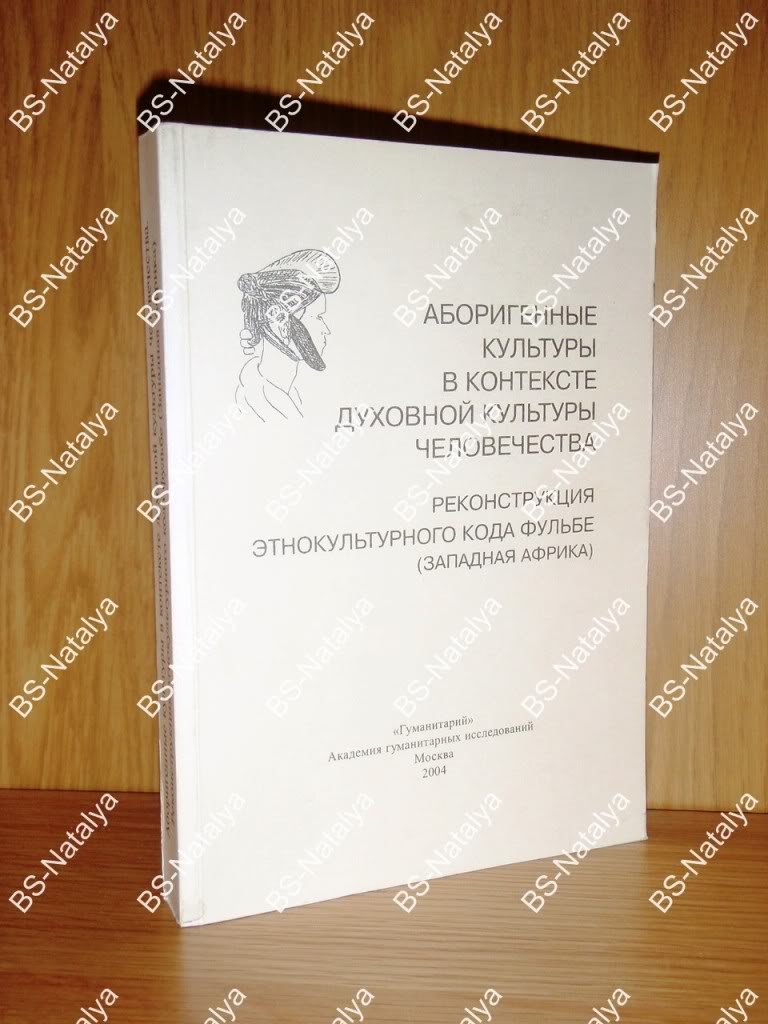 Зубко Г.В. Аборигенные культуры в контексте духовной культуры человечества. Реконструкция этнокультурного кода Фульбе (Западная Африка).