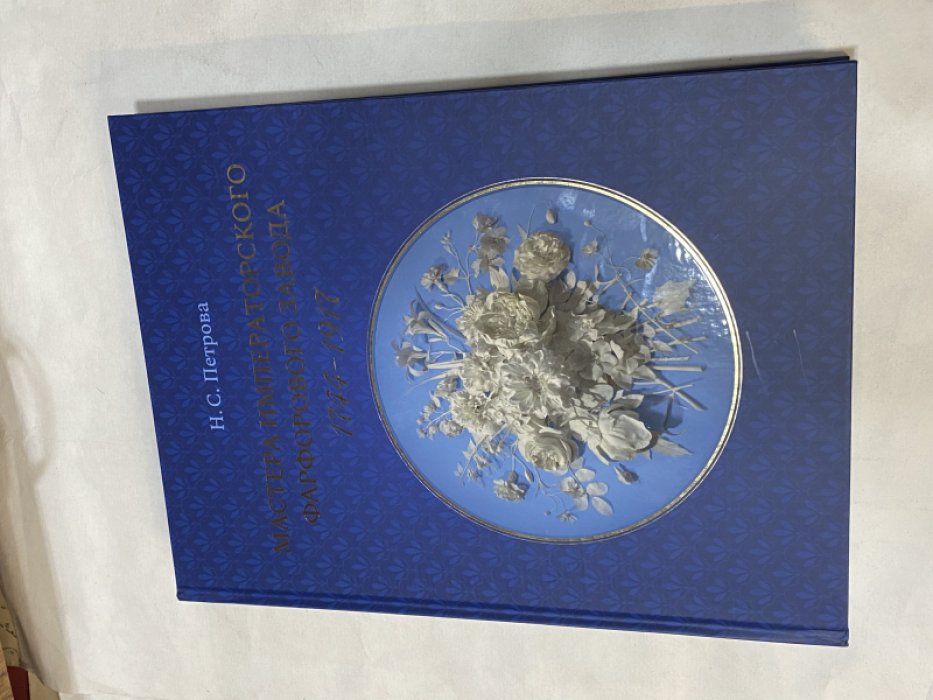 Петрова Н. С. Мастера императорского Фарфорового завода 1744-1917.