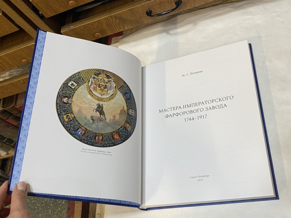 Петрова Н. С. Мастера императорского Фарфорового завода 1744-1917.