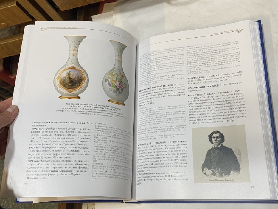 Петрова Н. С. Мастера императорского Фарфорового завода 1744-1917.