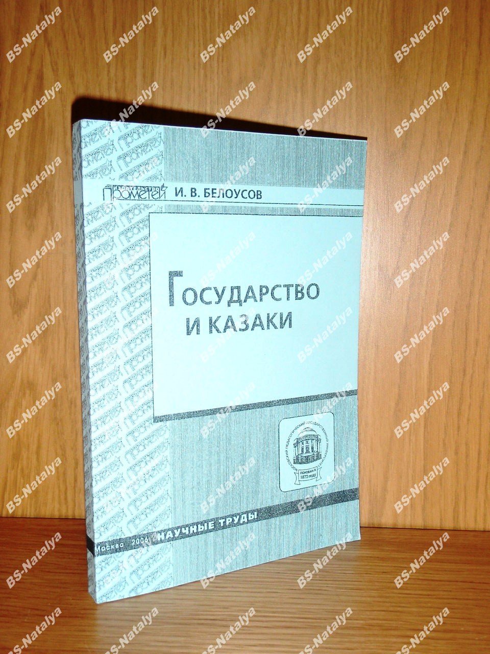 Белоусов И.В. Государство и казаки.