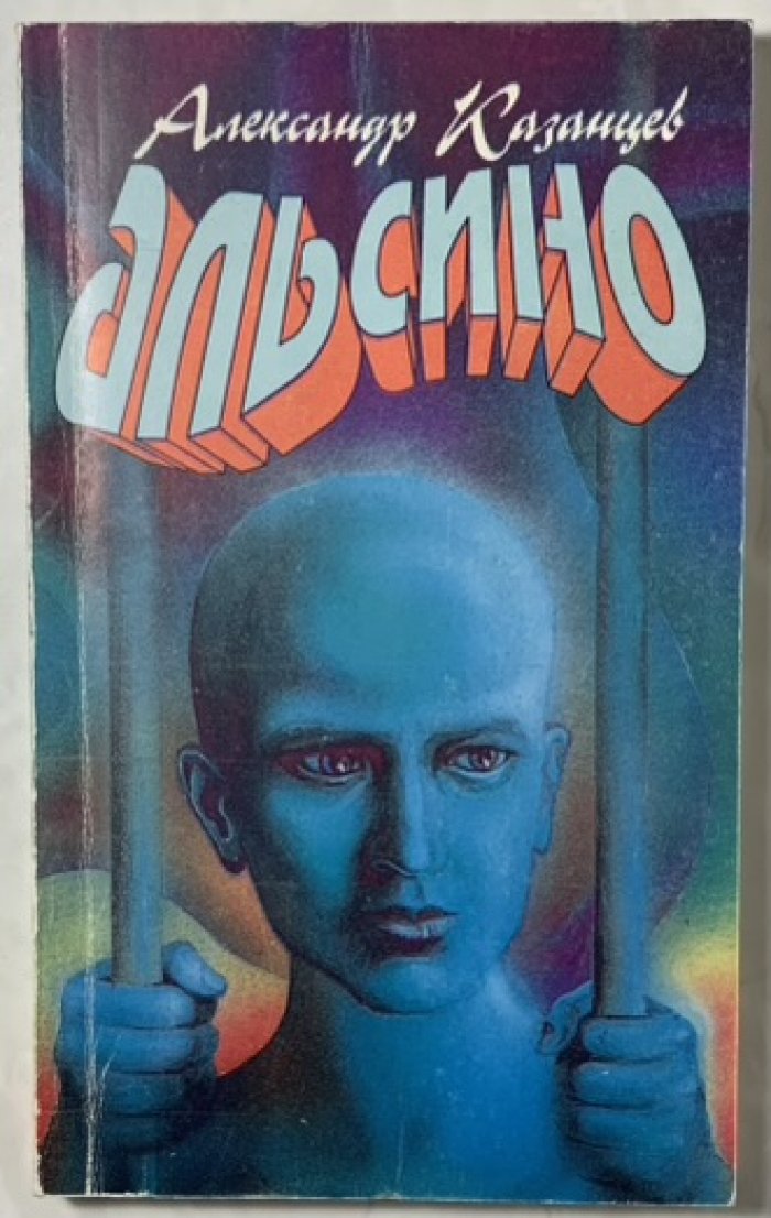 Казанцев А. Альсино (Иноземлянин).