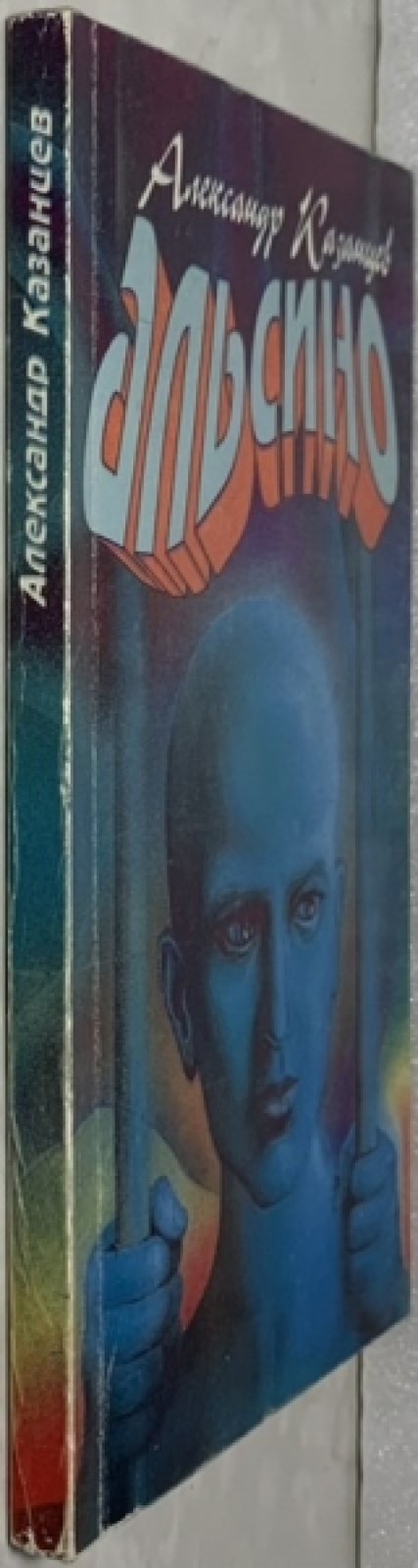 Казанцев А. Альсино (Иноземлянин).