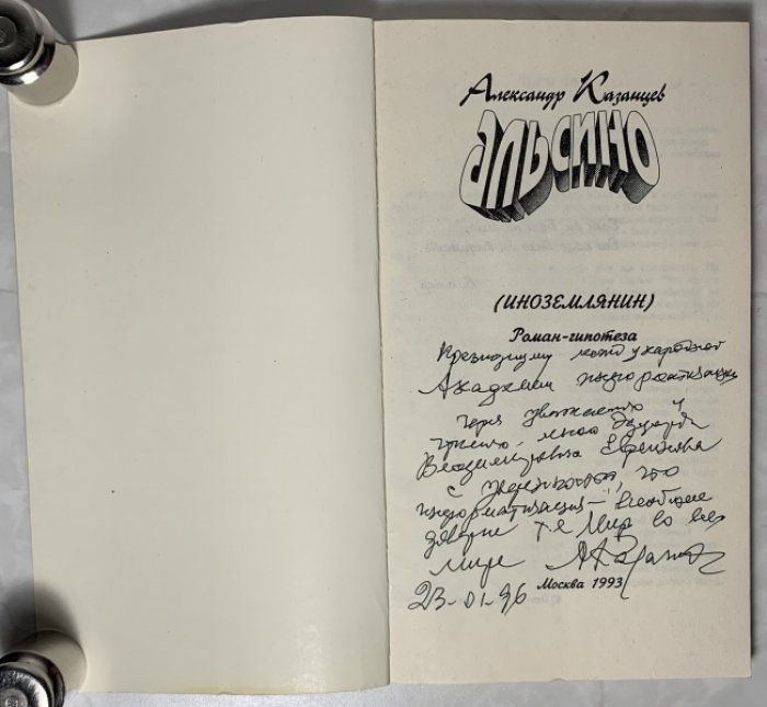 Казанцев А. Альсино (Иноземлянин).
