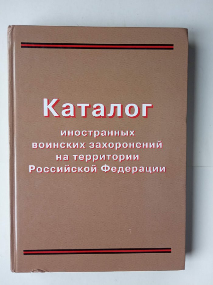 Каталог иностранных воинских захоронений на территории Российской Федерации.