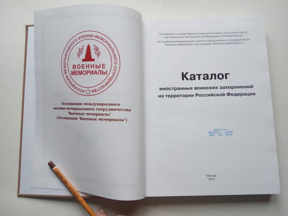 Каталог иностранных воинских захоронений на территории Российской Федерации.