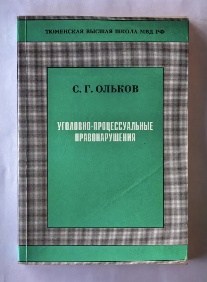 Ольков Сергей Геннадьевич. [автограф] Уголовно-процессуальные правонарушения.