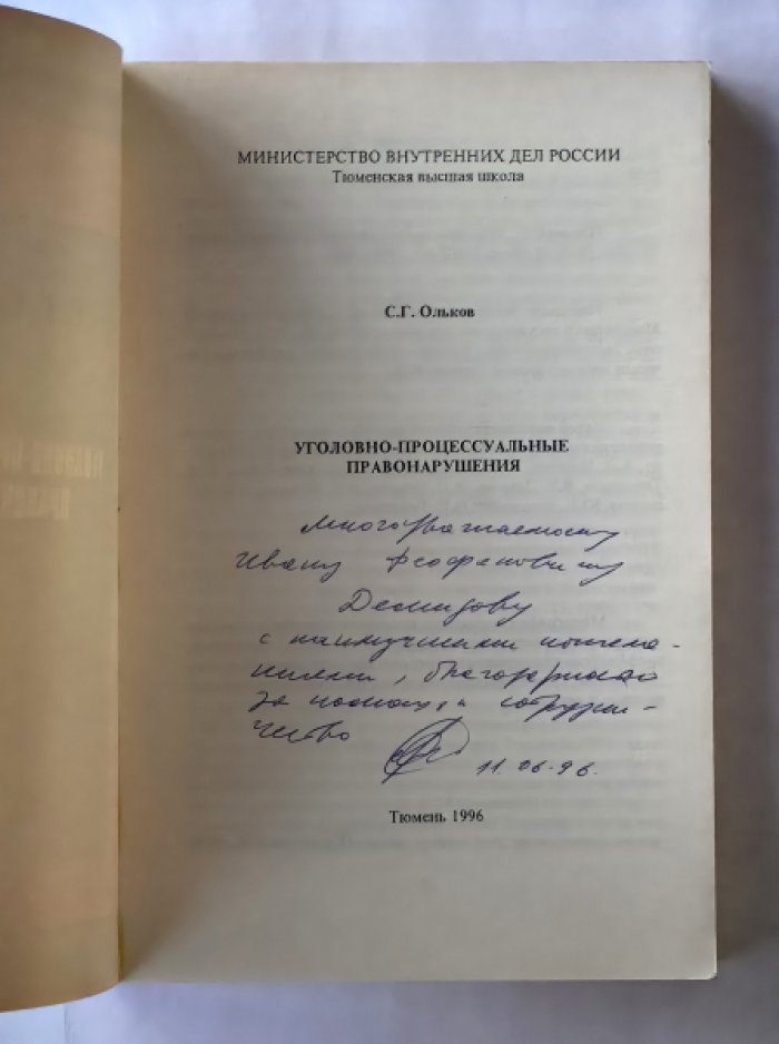 Ольков Сергей Геннадьевич. [автограф] Уголовно-процессуальные правонарушения.