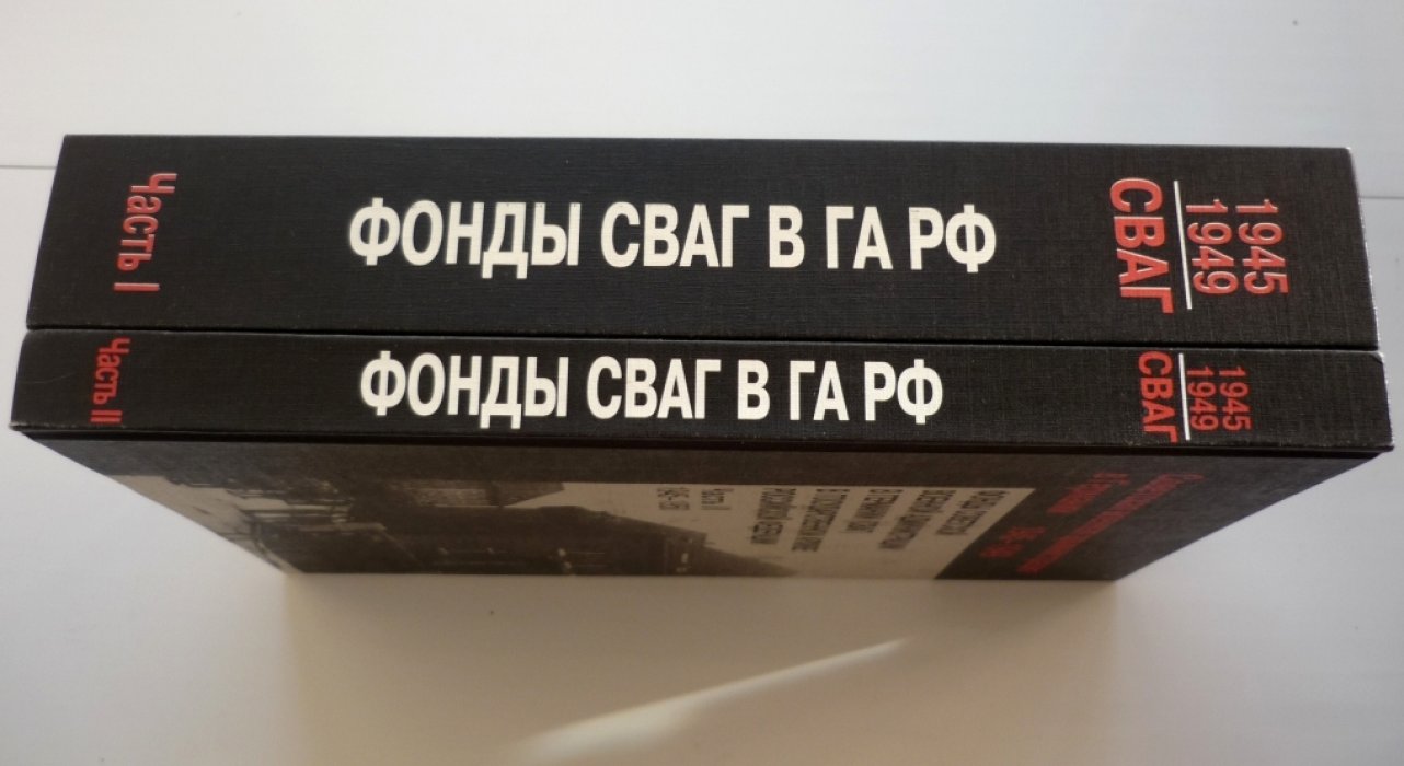 Фонды Советской военной администрации в Германии (СВАГ) в Государственном архиве РФ. В 2-х частях.