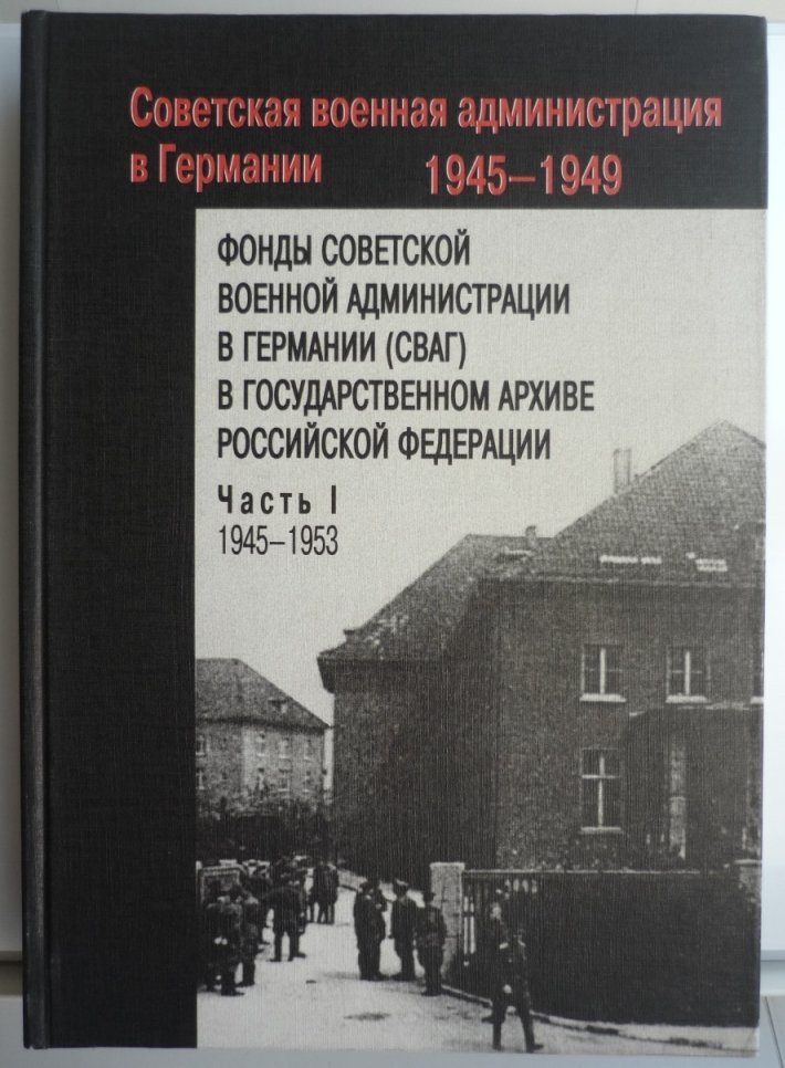 Фонды Советской военной администрации в Германии (СВАГ) в Государственном архиве РФ. В 2-х частях.