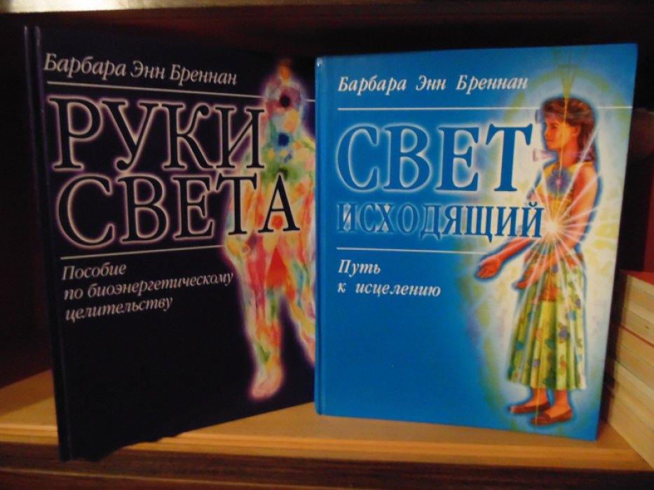 Бреннан Энн Барбара. Кн.1 -Руки света: Пособие по биоэнергетическому целительству. Кн.2 -Свет исходящий: Путь к исцелению.