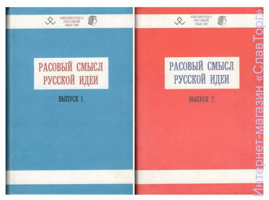 сост. Авдеев Владимир Борисович Расовый смысл Русской идеи. Выпуски №№ 1 и 2