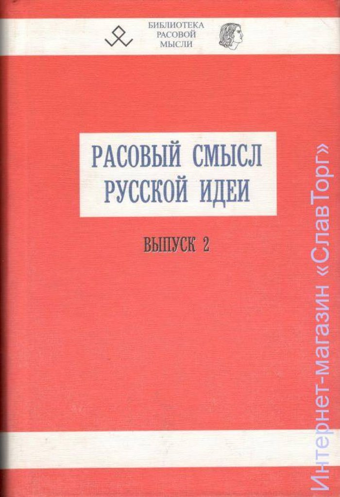 сост. Авдеев Владимир Борисович Расовый смысл Русской идеи. Выпуски №№ 1 и 2