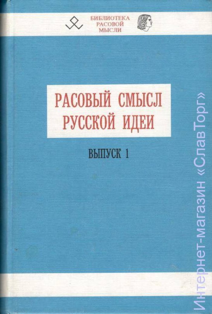 сост. Авдеев Владимир Борисович Расовый смысл Русской идеи. Выпуски №№ 1 и 2