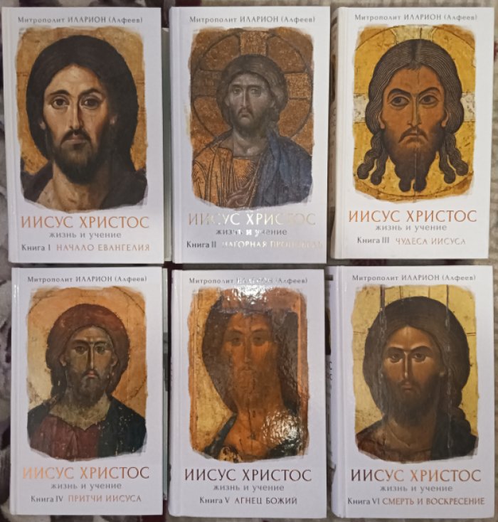 Митрополит Иларион (Алфеев). Иисус Христос. Жизнь и учение в 6 томах. Комплект. 