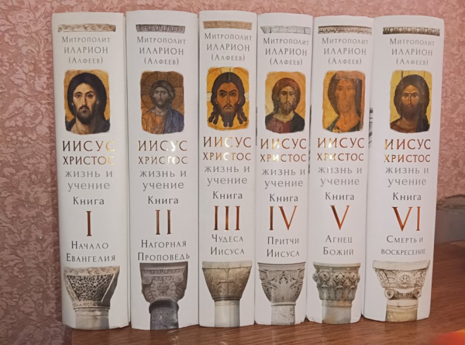 Митрополит Иларион (Алфеев). Иисус Христос. Жизнь и учение в 6 томах. Комплект. 