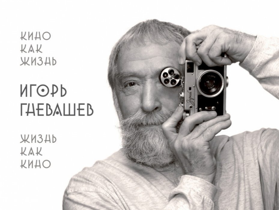 Гаевашев Игорь. Кино как жизнь. Жизнь как кино в 2-х томах